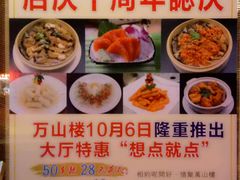 菜单-万山楼海鲜酒家·二十三年老字号