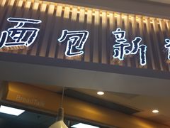 门面-BreadTalk面包新语·烘焙蛋糕(高德置地春广场店)