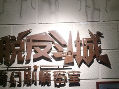 -逃脱反斗城沉浸剧情密室(北京路店)