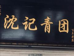 门面-沈记青团