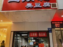 -五娭毑臭豆腐(黄兴南路店)