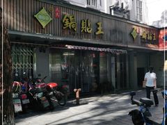门面-天天锅贴王(迎凤街店)
