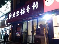 门面-北京稻香村(燕儿岛路店)