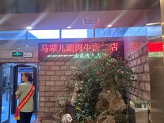 -牛街·马辈儿涮肉(牛街二店)