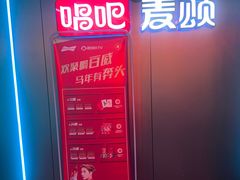 -唱吧麦颂KTV(西单华威潮铺街店)