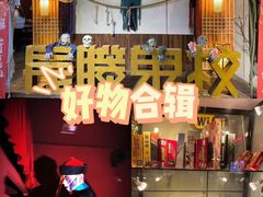 -长藤鬼校(龙翔店)