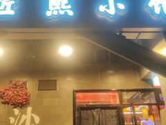 -匠熙小馆(崇文门店)