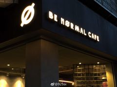门面-BE NORMAL CAFE(霞溪路店)