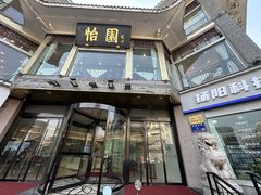 -怡园饭店-餐厅(四望亭店)