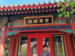 -宫事颐庭·老佛爷贵寿下午茶(颐和园店)