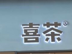 -喜茶(北京通州万达店)