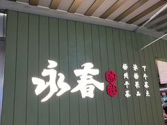 -永春园·扬州早茶·淮扬菜(漫乐城店)