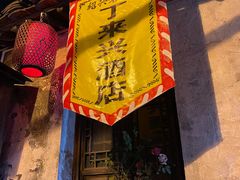 -丁来兴酒店(西街店)