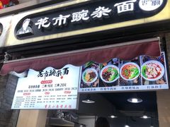 门面-花市豌杂面(民生路店)