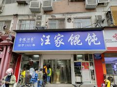门面-汪家馄饨(集庆路店)