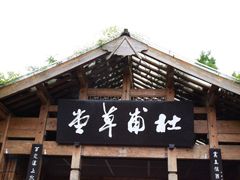 -成都杜甫草堂博物馆