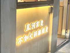 -老街称盘麻辣烫·冒菜(思北店)