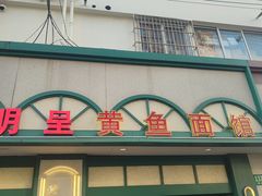 -明呈黄鱼面馆(斜土路店)