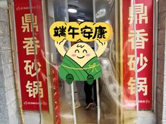 -鼎香砂锅店