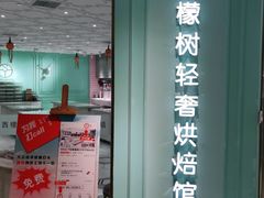 门面-西檬树SIMON·T轻奢蛋糕(大东方Max店)