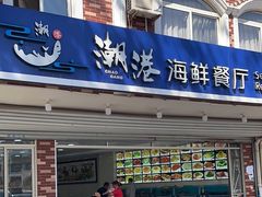 -聚德福海鲜家常菜(刘庄店)