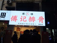 门面-傅强排骨(成都总店)