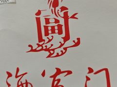 -海富门·带鱼·淮扬菜·粤菜(甘家口店)