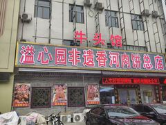 -溢心园香河肉饼总店
