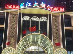 -龙江大舞台旗舰店