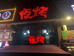 门面-夜烤·宜宾烧烤(洋河路店)
