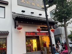 门面-王记姚家味·地道苏帮菜(凤凰街店)