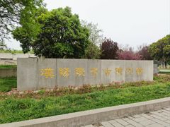 -汉景帝阳陵博物院