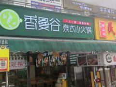 门面-香漫谷泰式小火锅(巴南万达店)