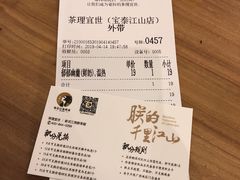 账单-茶理宜世(东方宝泰店)