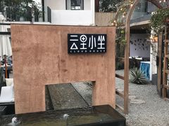 -云里小坐·小院里·团建·宴请·下午茶(三圣乡店)