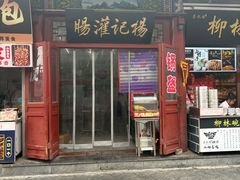 -杨记灌肠(食品街店)