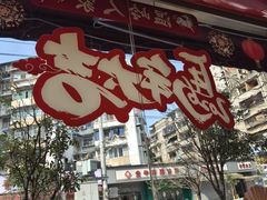 -温岭人家(红花北路店)