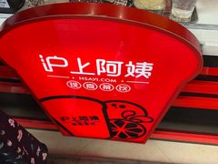 -沪上阿姨·精选茶饮(烟台万达广场店)