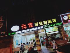 门面-许佳后安粉汤店