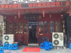 门面-协和菜馆(凤凰街店)