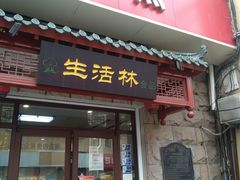 门面-生活林(河北路店)