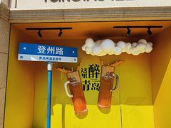 -青岛啤酒博物馆