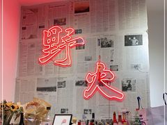 -野火鲜货烧烤(河边小院店)