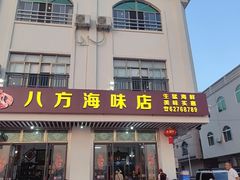 -八方海味餐厅