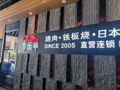 门面-赤坂亭·M9和牛烧肉·铁板烧·日料398放题(长泰广场店)