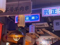 -小杨烤肉(朱雀店)