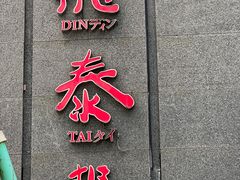 -鼎泰丰(国金店)