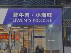-立文冬·鲜活面(杭州太合商业中心店)