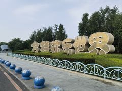 -沈阳方特欢乐世界