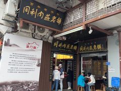 -同利肉燕老铺(澳门路店)